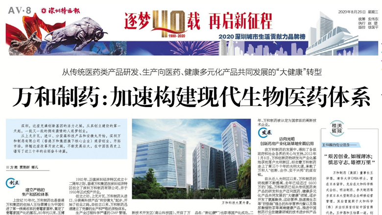 逐夢40載，再起新征程！深圳特區成立40周年，特區報報道萬和制藥